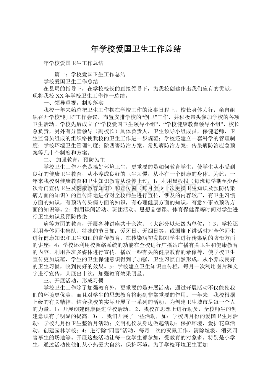 年学校爱国卫生工作总结文档格式.docx