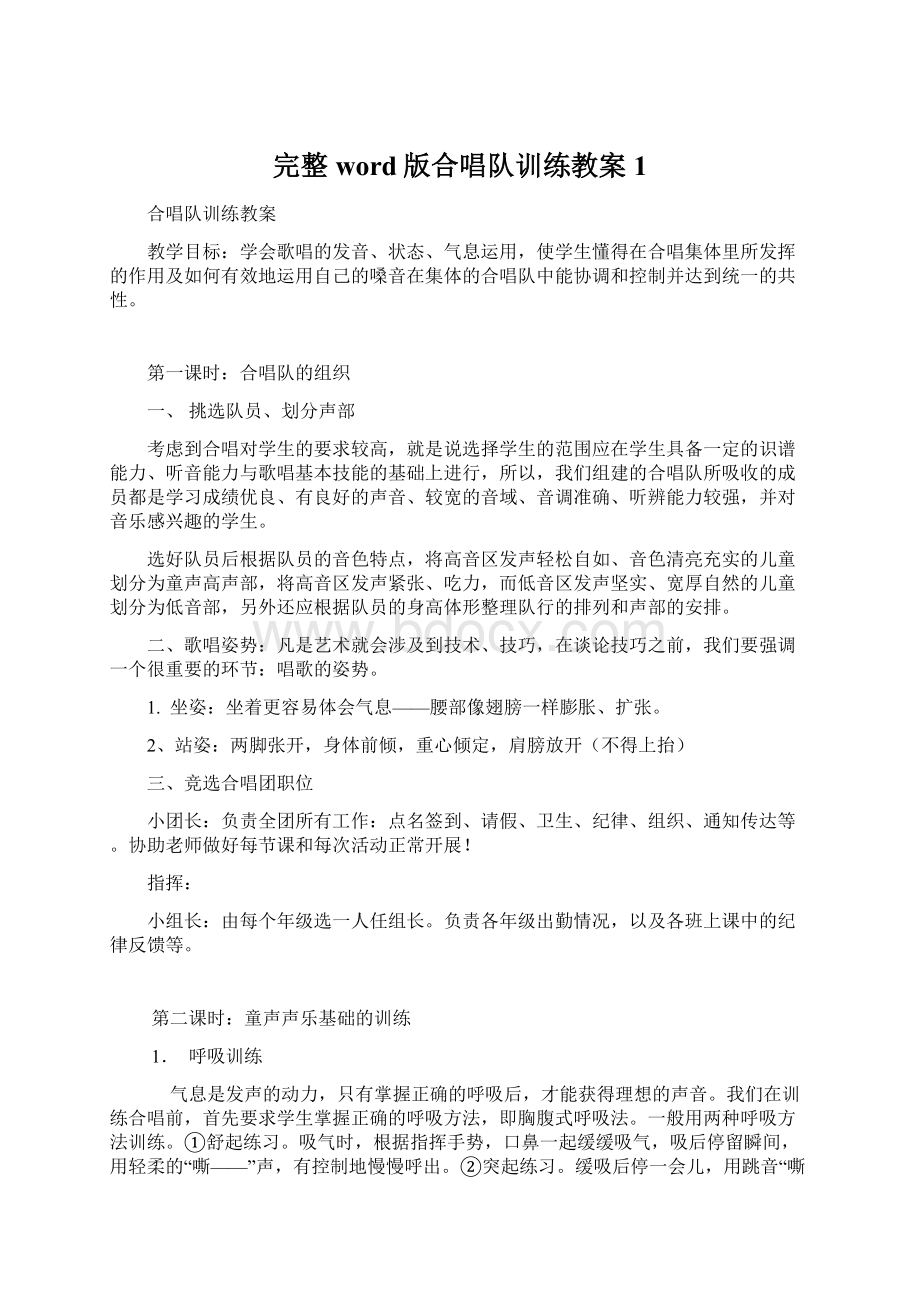 完整word版合唱队训练教案1文档格式.docx