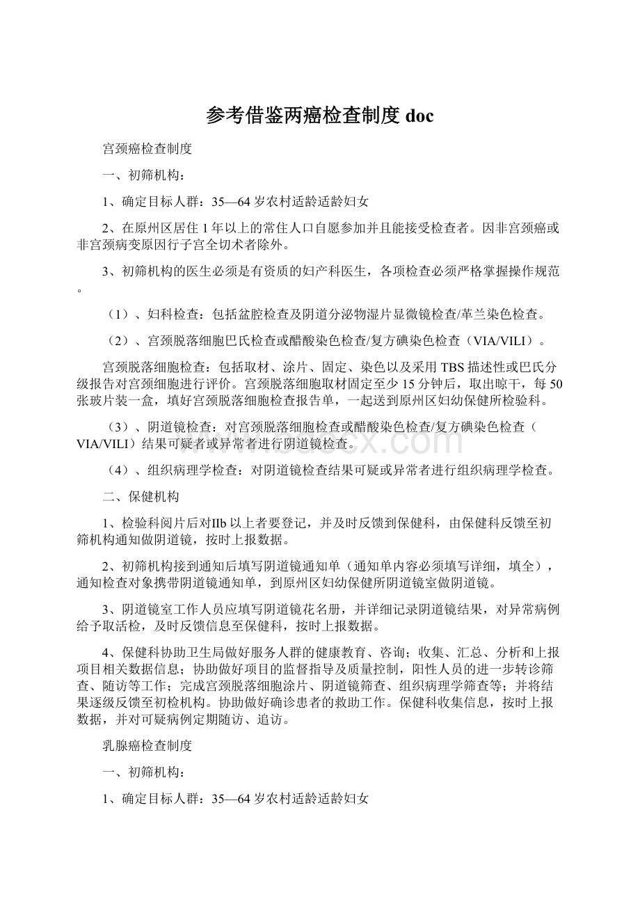 参考借鉴两癌检查制度docWord格式.docx