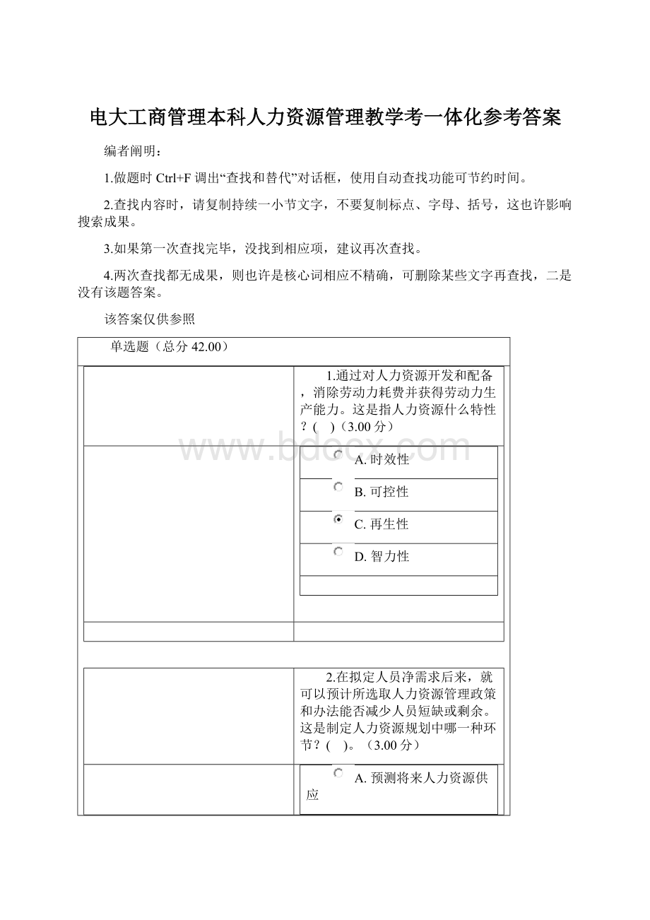 电大工商管理本科人力资源管理教学考一体化参考答案.docx_第1页