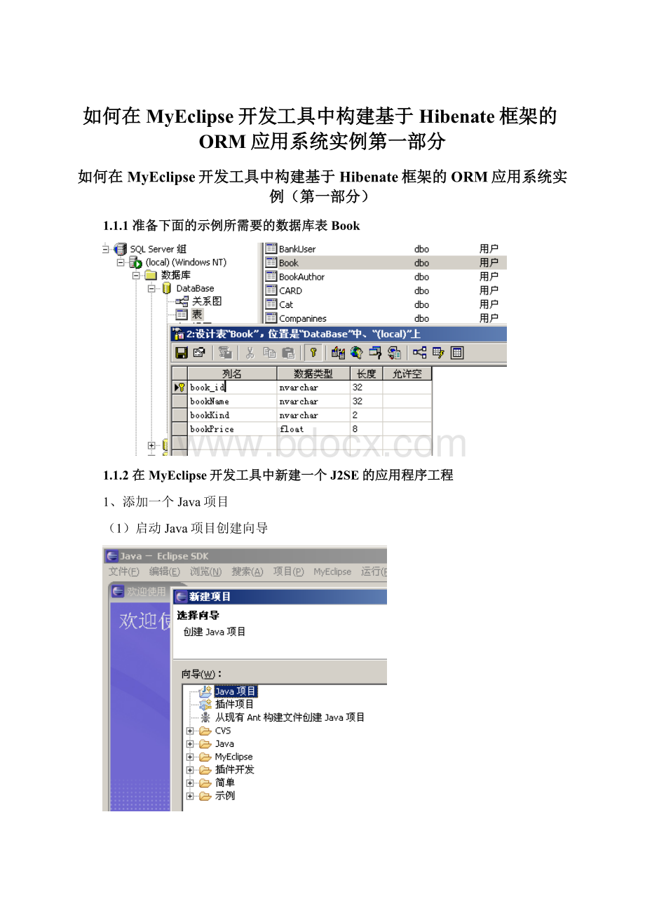 如何在MyEclipse开发工具中构建基于Hibenate框架的ORM应用系统实例第一部分Word格式文档下载.docx_第1页