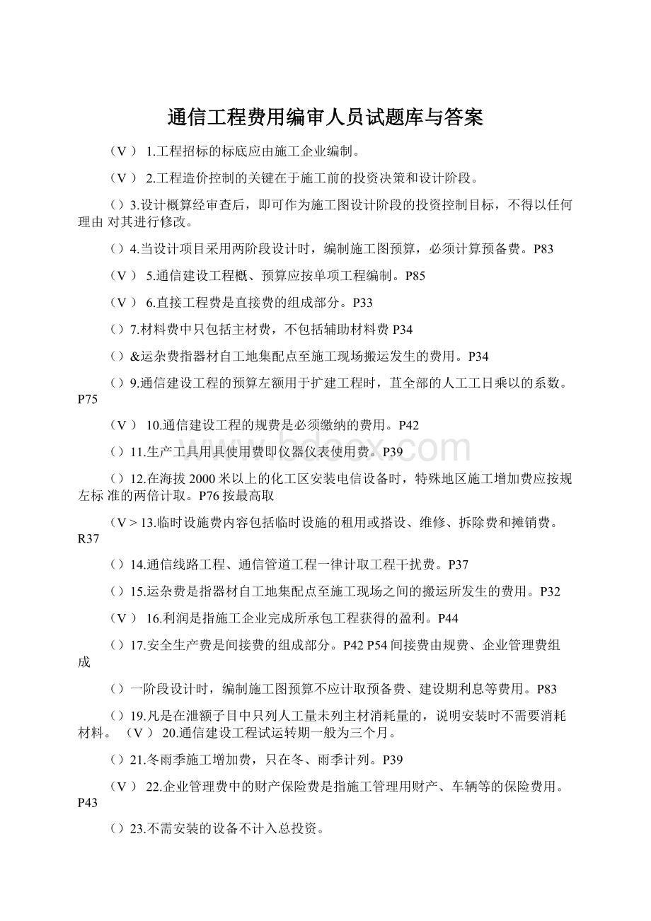 通信工程费用编审人员试题库与答案Word文档格式.docx_第1页