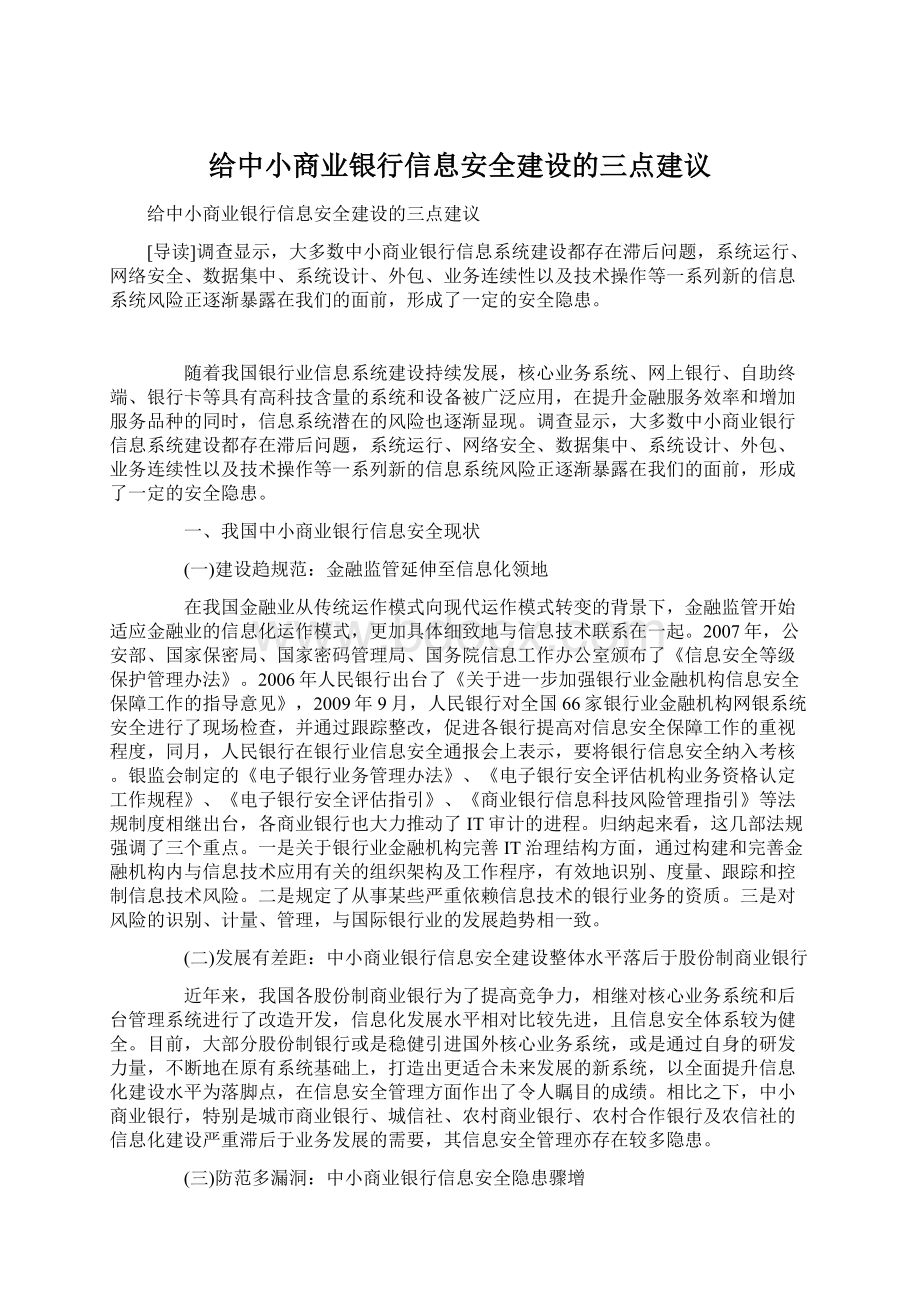 给中小商业银行信息安全建设的三点建议.docx