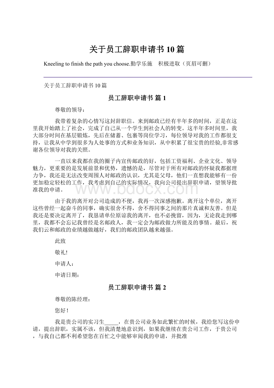 关于员工辞职申请书10篇Word文档格式.docx