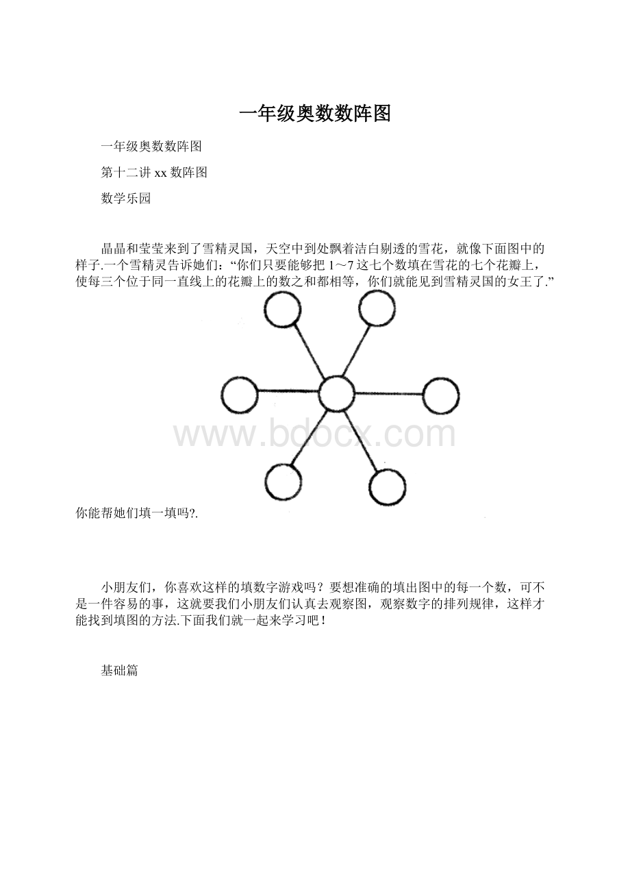 一年级奥数数阵图文档格式.docx_第1页