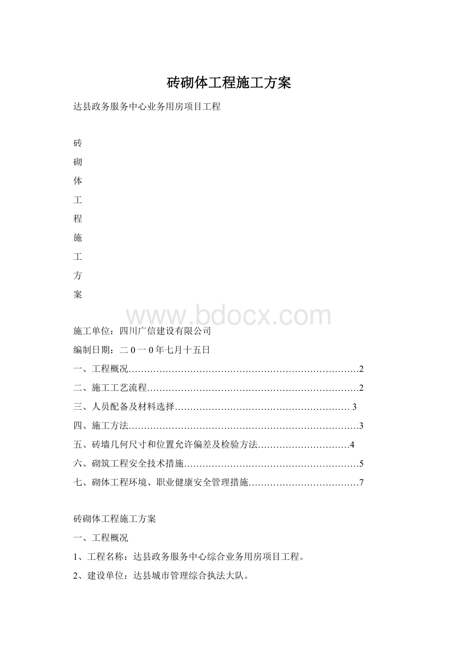 砖砌体工程施工方案.docx_第1页