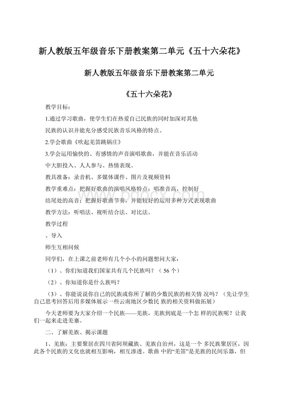 新人教版五年级音乐下册教案第二单元《五十六朵花》文档格式.docx