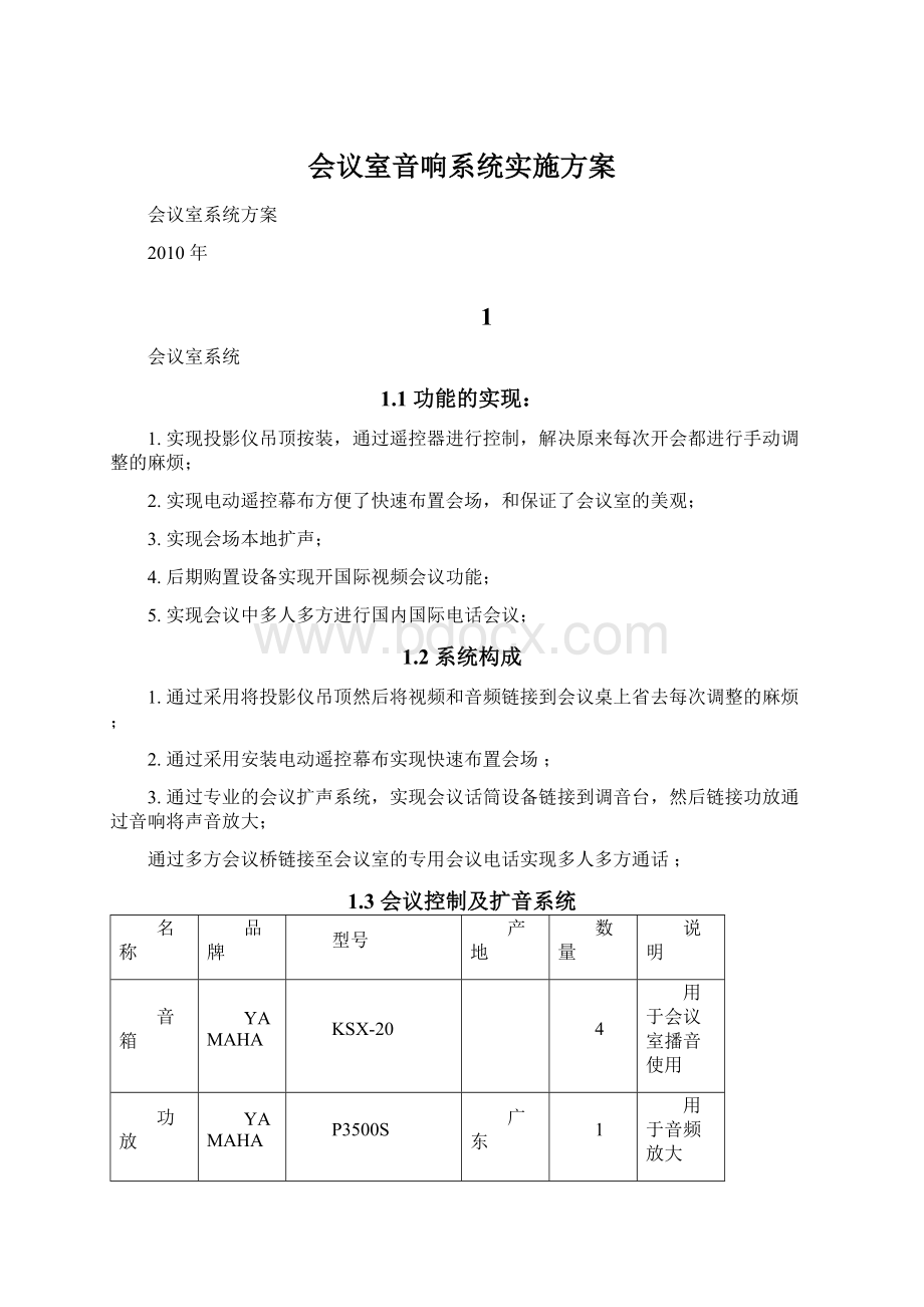 会议室音响系统实施方案.docx_第1页