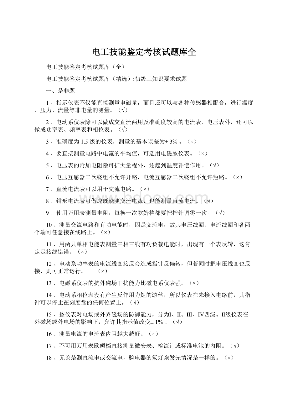 电工技能鉴定考核试题库全Word格式文档下载.docx