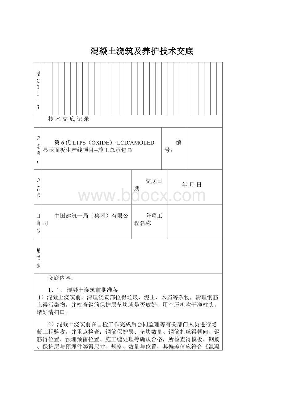 混凝土浇筑及养护技术交底.docx_第1页