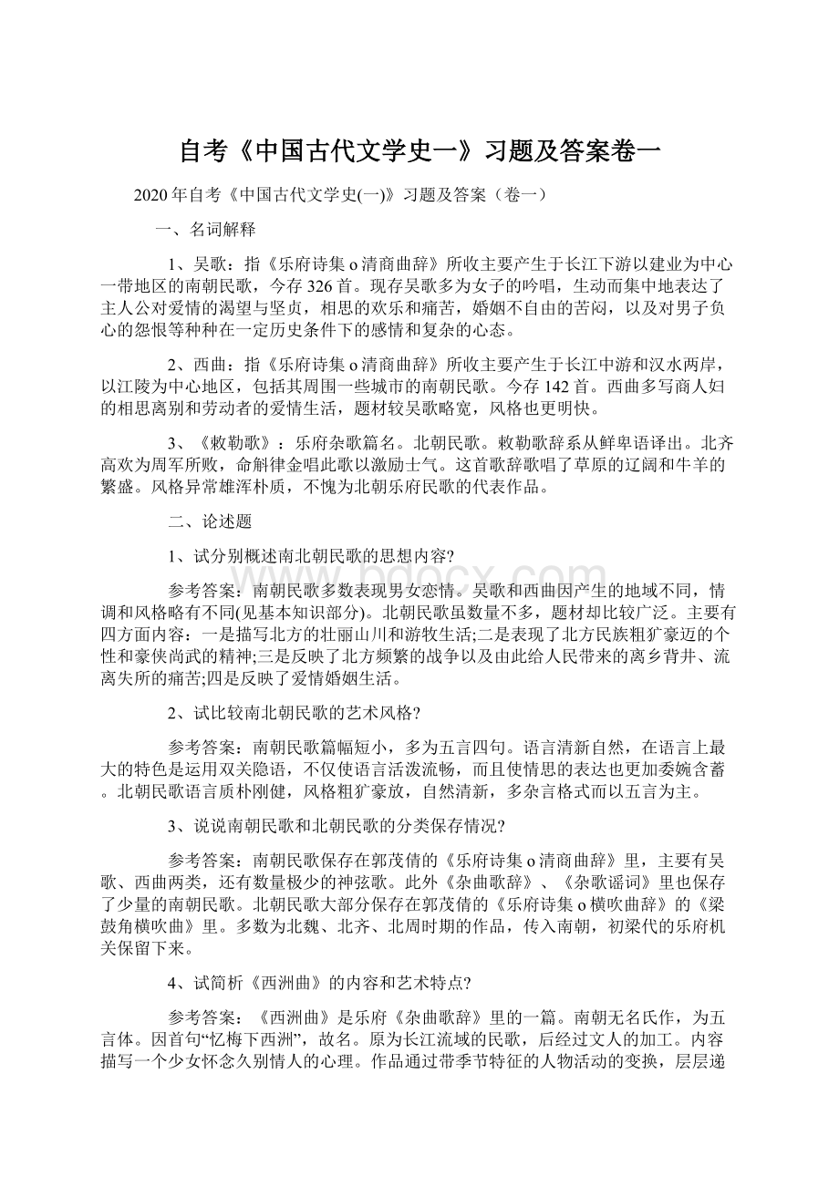 自考《中国古代文学史一》习题及答案卷一Word文件下载.docx_第1页