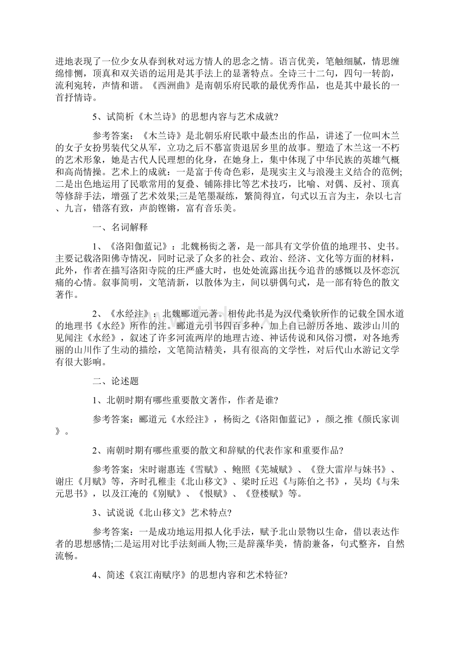 自考《中国古代文学史一》习题及答案卷一Word文件下载.docx_第2页