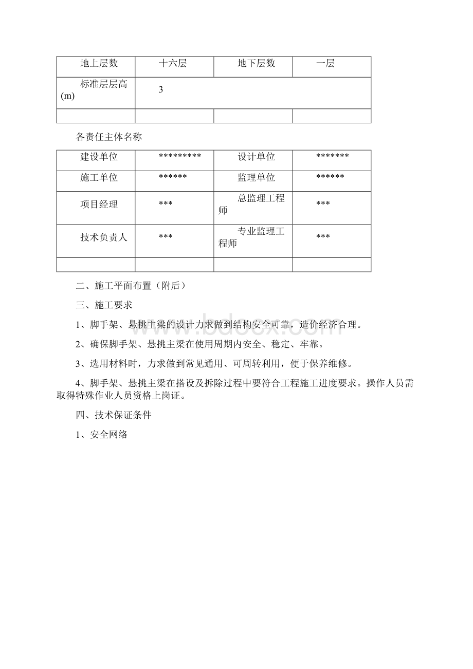 悬挑脚手架专项施工方案.docx_第2页