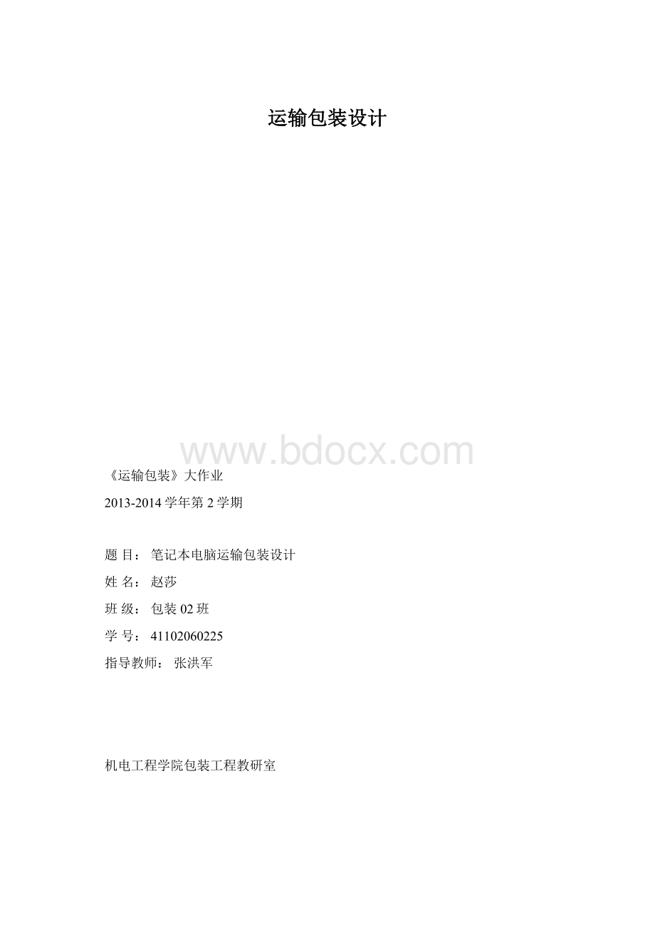 运输包装设计.docx_第1页