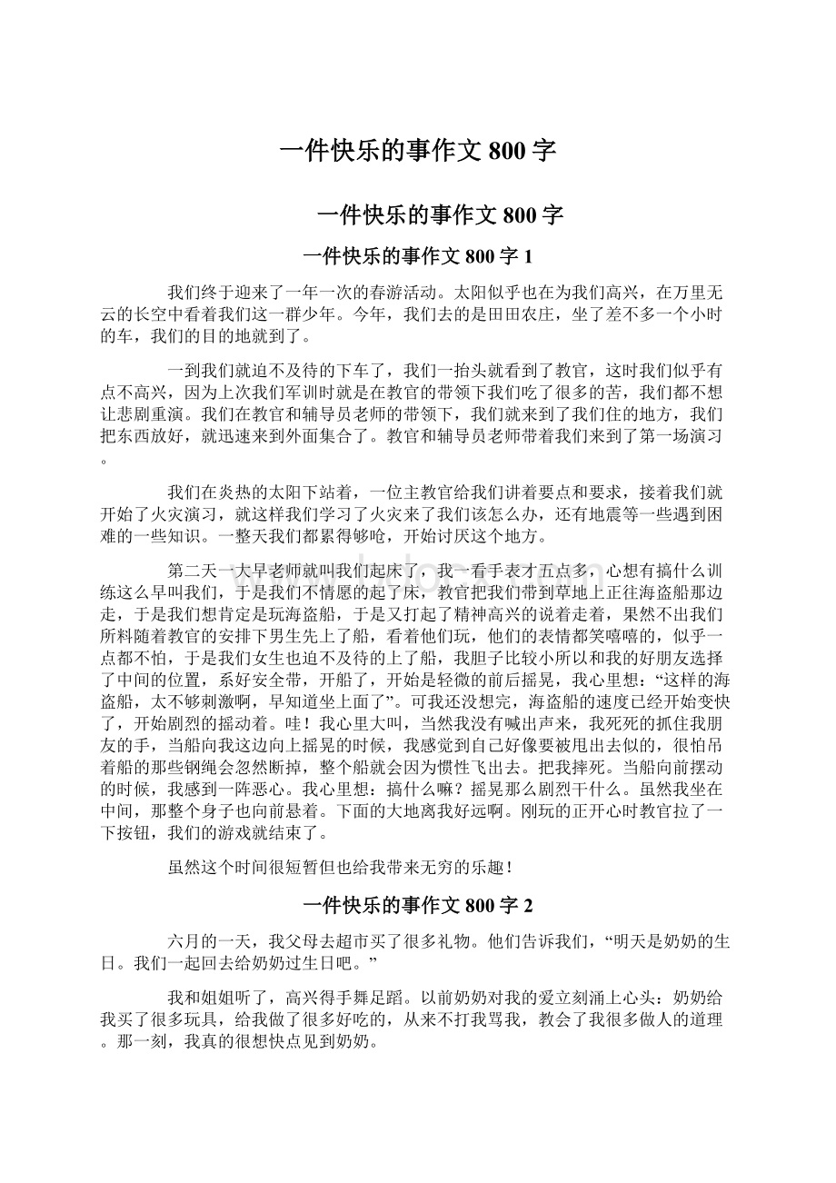 一件快乐的事作文800字Word下载.docx_第1页