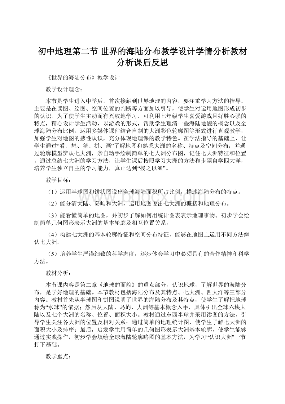 初中地理第二节 世界的海陆分布教学设计学情分析教材分析课后反思.docx_第1页