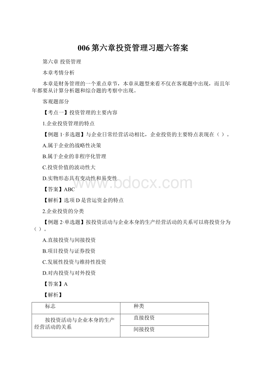 006第六章投资管理习题六答案.docx