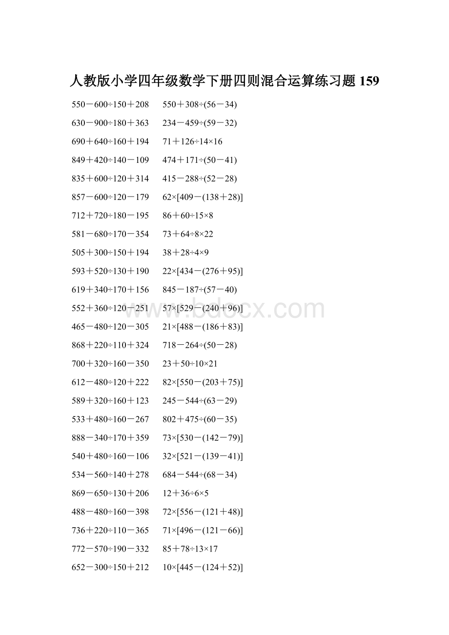 人教版小学四年级数学下册四则混合运算练习题 159.docx