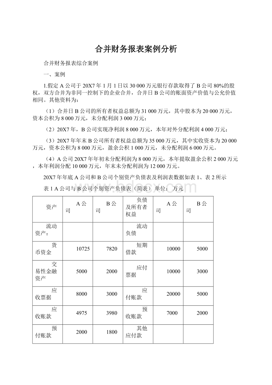 合并财务报表案例分析.docx