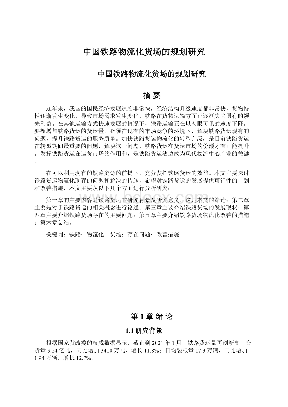 中国铁路物流化货场的规划研究Word文件下载.docx