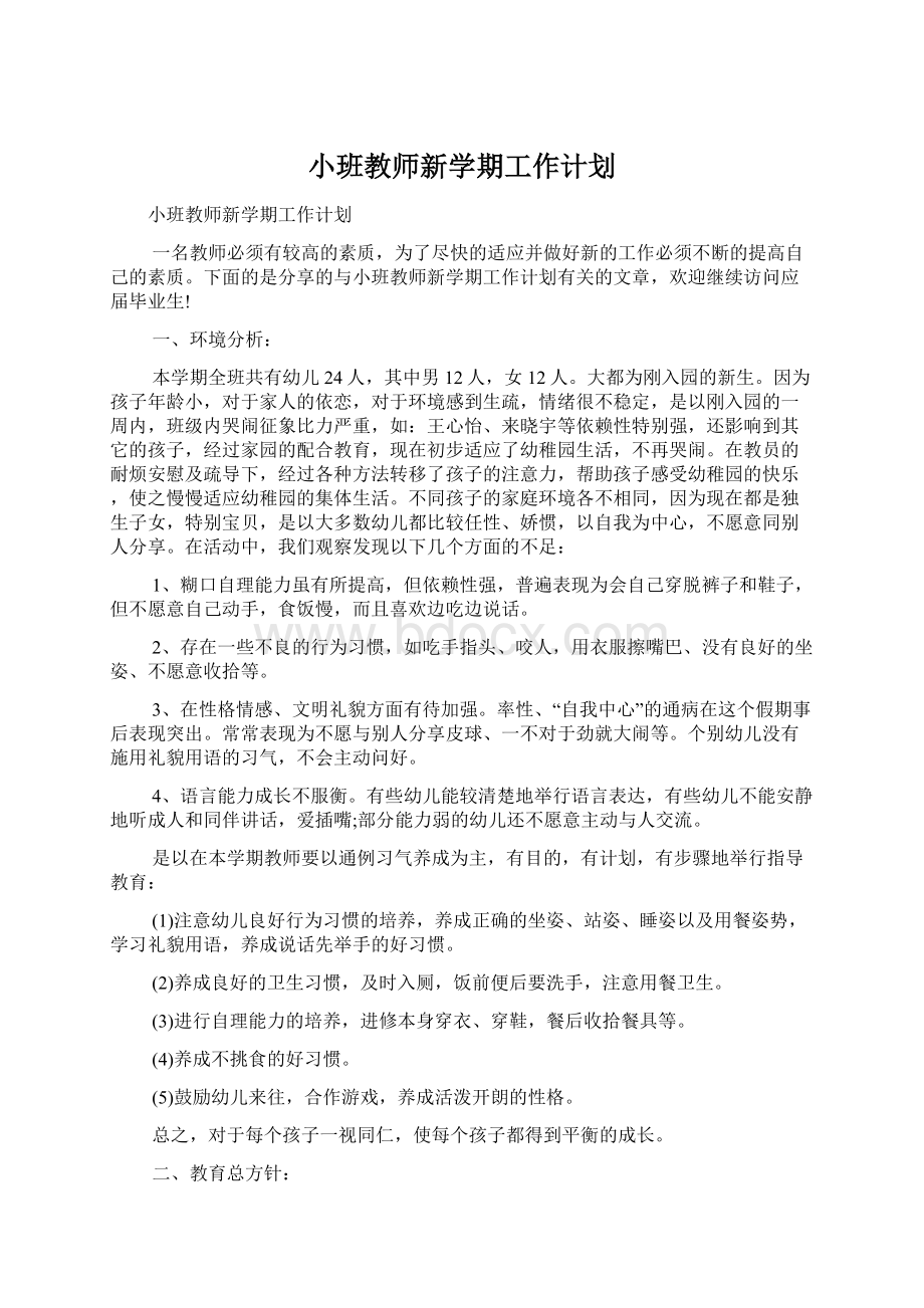 小班教师新学期工作计划Word文件下载.docx