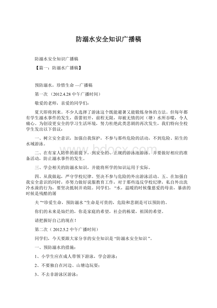 防溺水安全知识广播稿文档格式.docx