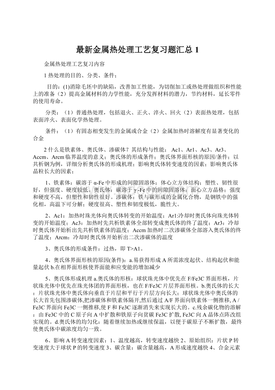 最新金属热处理工艺复习题汇总1Word下载.docx