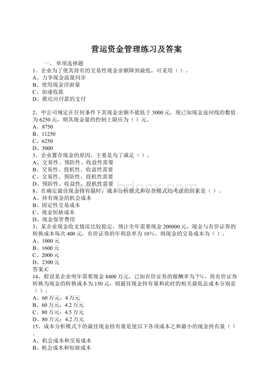 营运资金管理练习及答案Word格式文档下载.docx