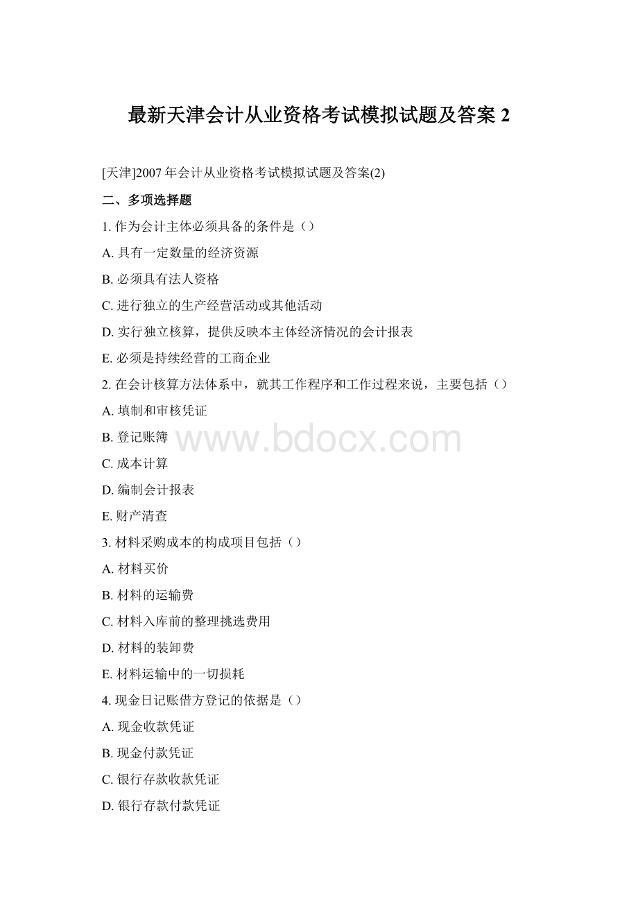 最新天津会计从业资格考试模拟试题及答案2.docx_第1页