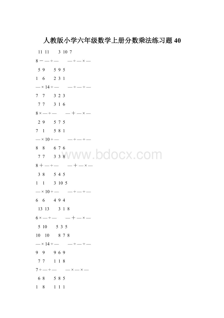 人教版小学六年级数学上册分数乘法练习题 40Word文件下载.docx