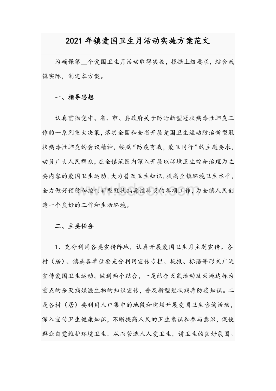 2021年镇爱国卫生月活动实施方案范文文档格式.docx_第1页