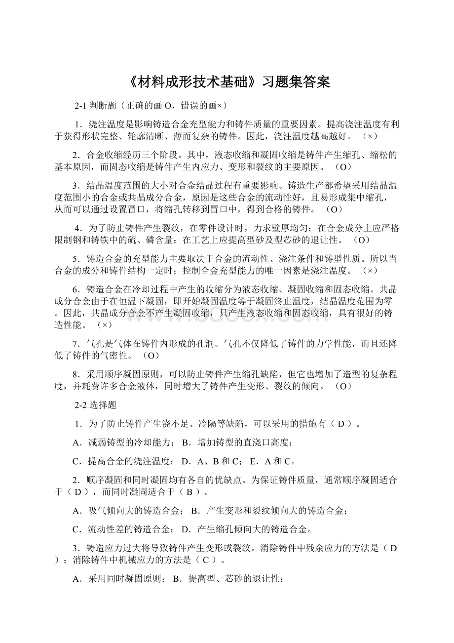 《材料成形技术基础》习题集答案.docx_第1页