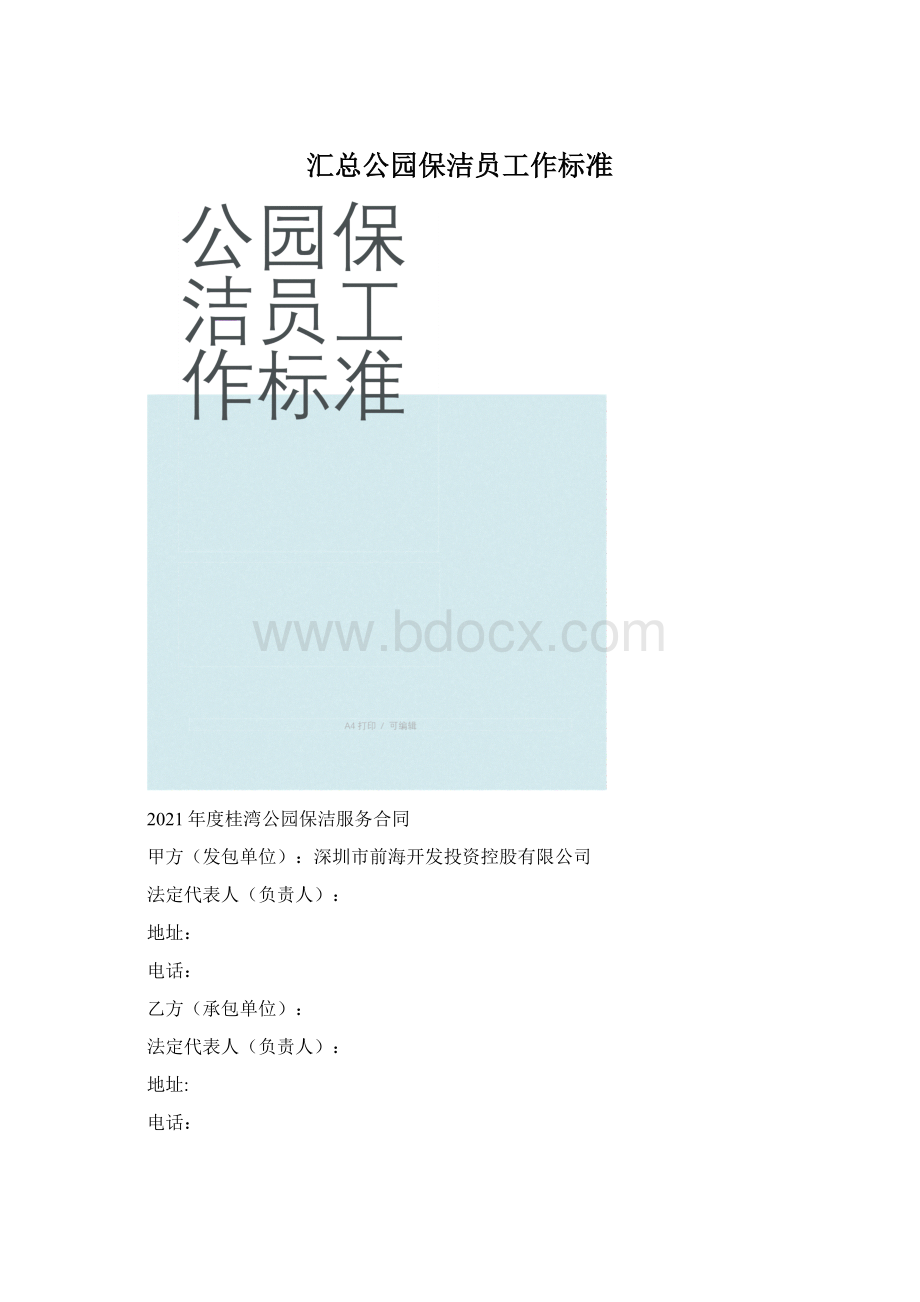 汇总公园保洁员工作标准Word文件下载.docx