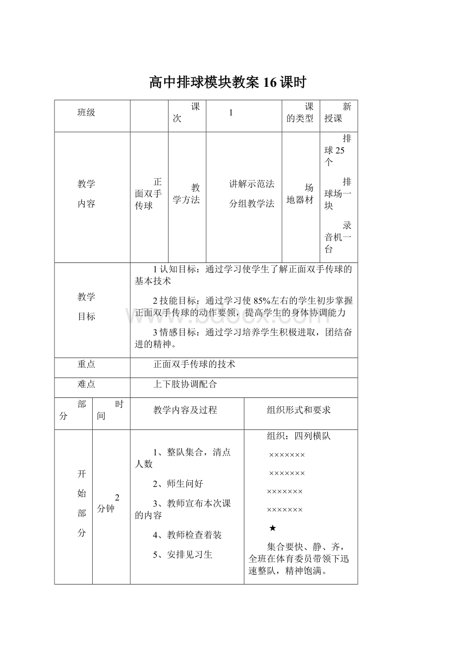 高中排球模块教案16课时Word文档格式.docx