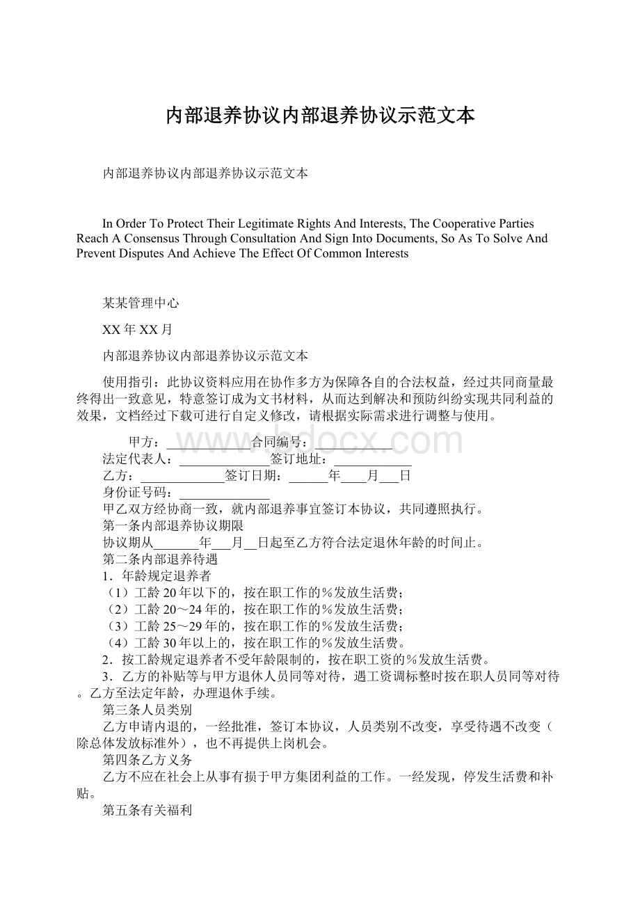 内部退养协议内部退养协议示范文本.docx_第1页