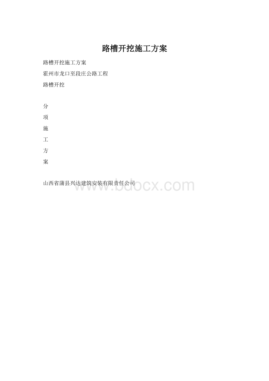 路槽开挖施工方案Word文档下载推荐.docx