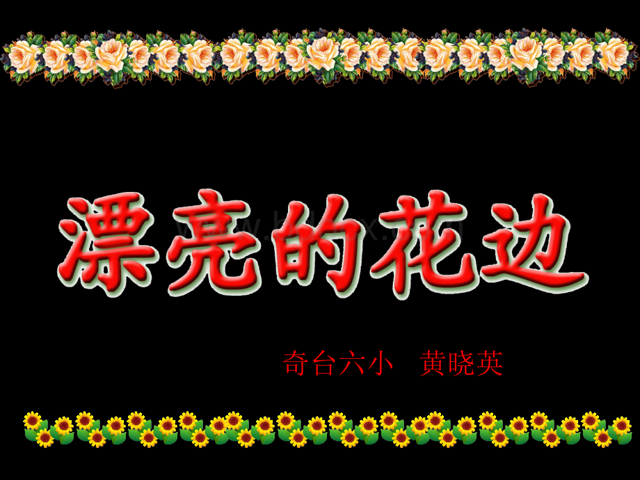 漂亮的花边PPT课件.ppt_第1页