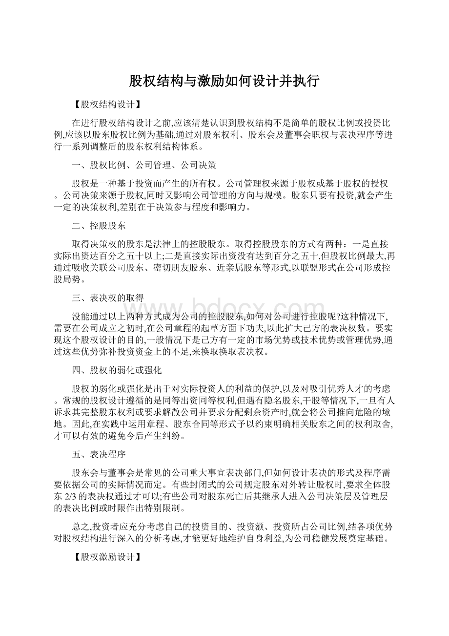 股权结构与激励如何设计并执行Word格式文档下载.docx