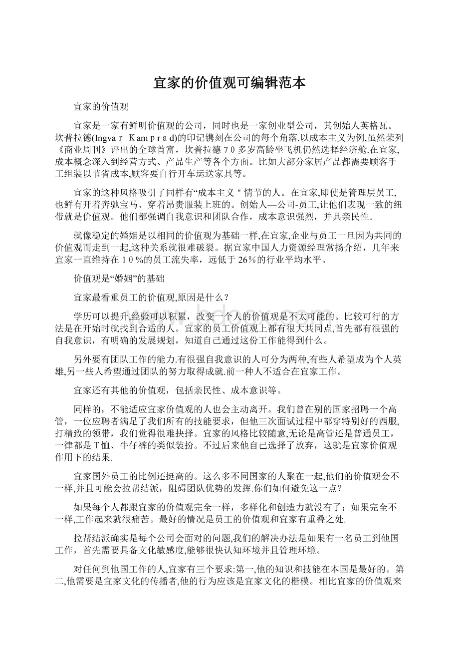 宜家的价值观可编辑范本Word文档下载推荐.docx_第1页