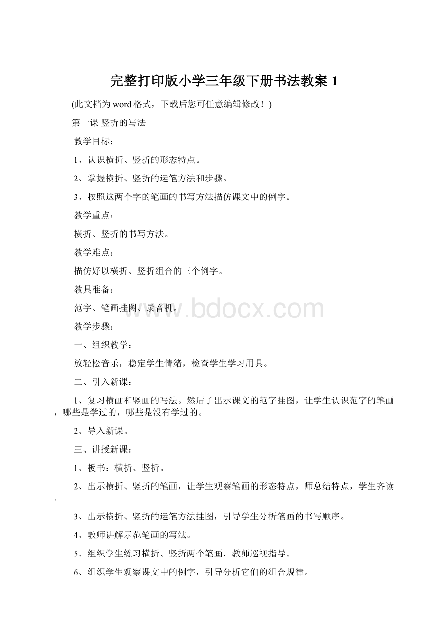 完整打印版小学三年级下册书法教案1.docx_第1页