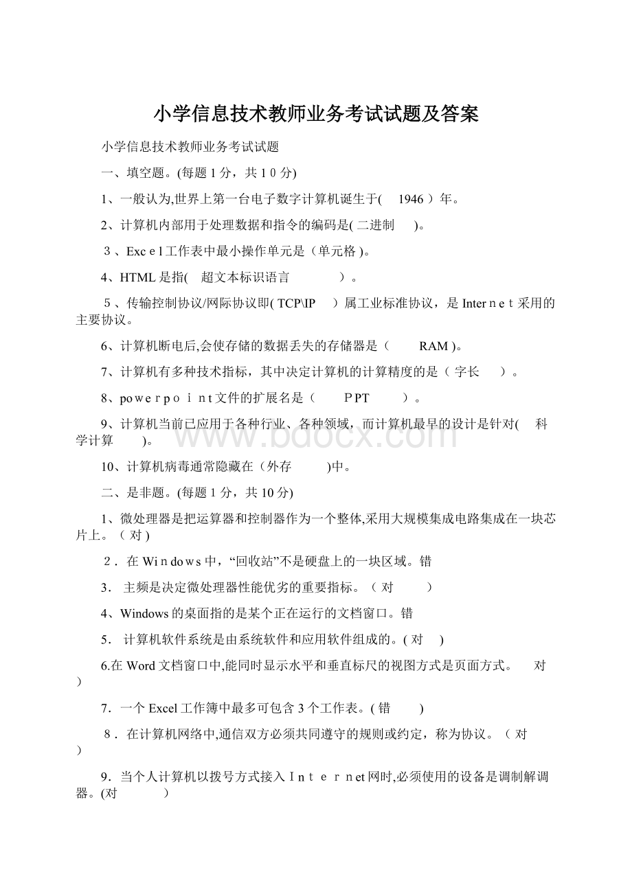 小学信息技术教师业务考试试题及答案Word格式文档下载.docx