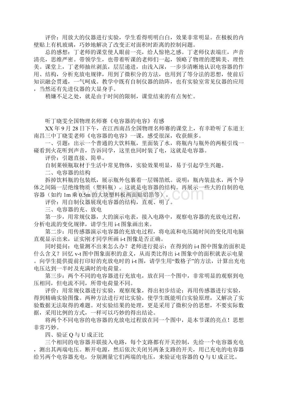 听丁晓雯全国物理名师赛电容器的电容有感Word下载.docx_第2页