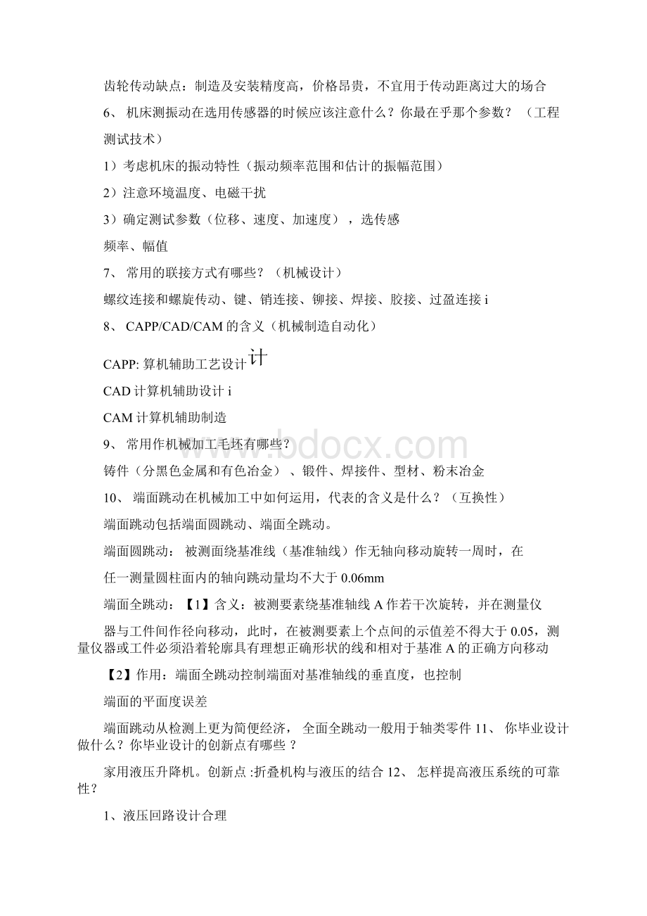 福州大学机械研究生复试面试问题涵盖各方向学长归纳1.docx_第2页