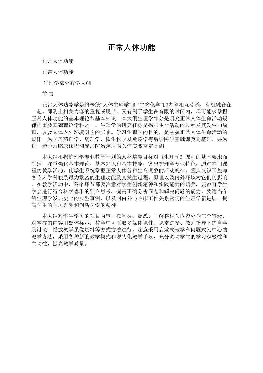 正常人体功能Word文件下载.docx