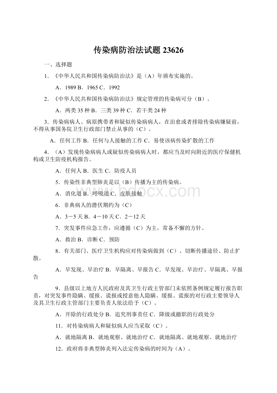 传染病防治法试题23626Word文件下载.docx