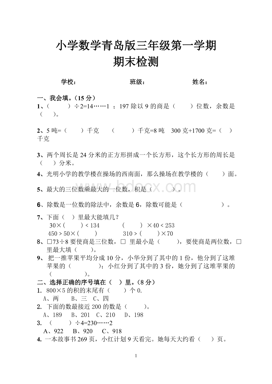 青岛版小学三年级数学上册期末试卷.doc_第1页