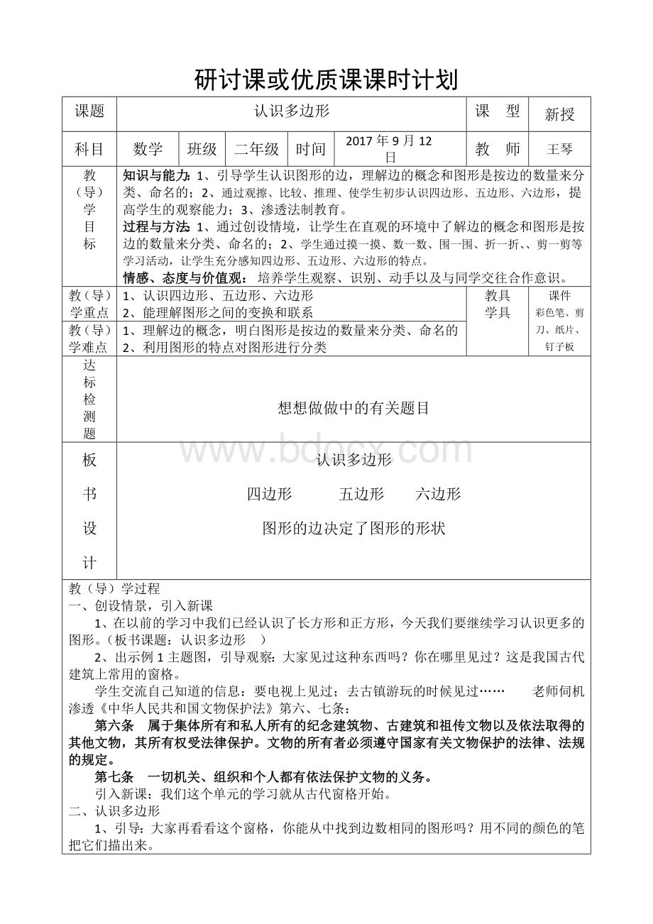 龙街小学二年级数学学科渗透法制教育教案Word格式.doc