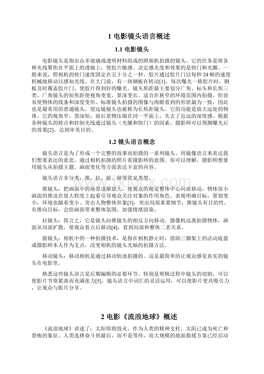 影视编导专业电影《流浪地球》镜头语言分析.docx_第3页