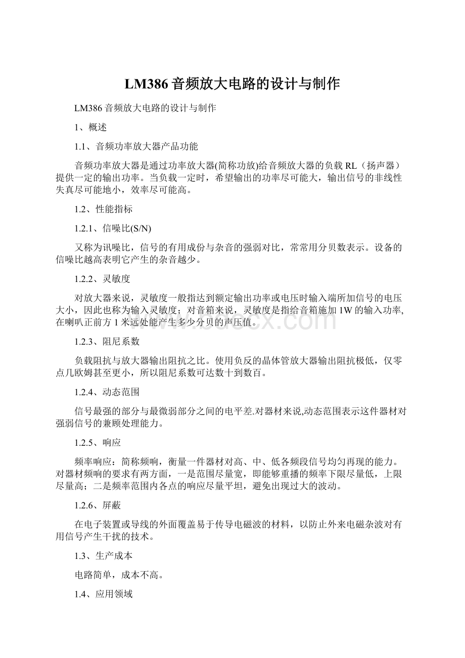 LM386音频放大电路的设计与制作Word格式文档下载.docx_第1页