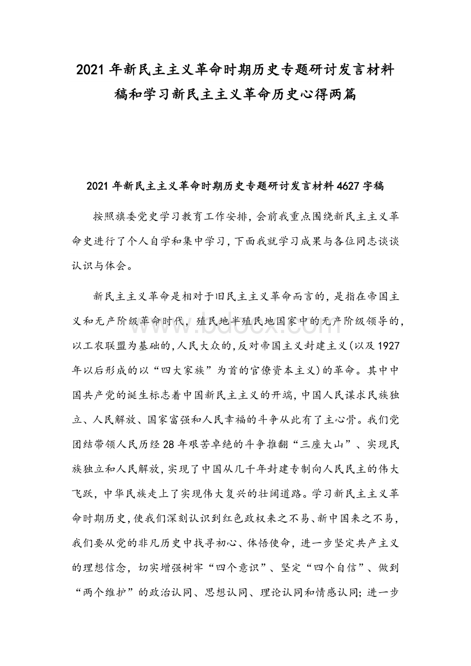 2021年新民主主义革命时期历史专题研讨发言材料稿和学习新民主主义革命历史心得两篇Word文件下载.docx